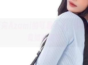 一口气看完Azami的可畏毛衣，图包里的故事竟如此离奇