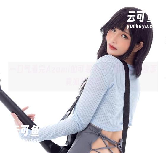 Azami 一口气看完Azami的可畏毛衣,图包里的故事竟如此离奇
