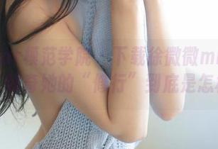 MFStar模范学院 – 下载徐微微mia修女全集，好奇她的“修行”到底是怎样的？