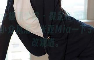 MFStar模范学院 – 裸足和高清，一直以为是个小众风潮，米亚Mia一下子就让我改观啦。