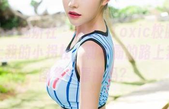 MiStar魅妍社 – 妲己_Toxic校服美图，带上我的小拐杖，朝学霸的路上奔去，图集中靠谱吗？