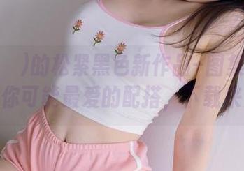 Pia(피아)的松紧黑色新作品–图集里藏着的……你可能最爱的配搭，下载来见证！