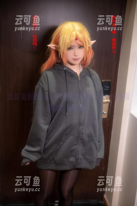 我说舅妈的cos可以再凹造型，Quan冉有点饿也来试试？