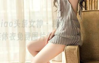 TouTiao头条女神 – 换个角度看，周思超的连体衣免费图片值得收藏吧，嘿嘿！