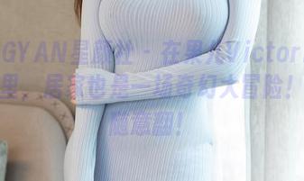 XINGYAN星颜社 – 在果儿Victoria的宇宙里，居家也是一场奇幻大冒险！图包随意翻！