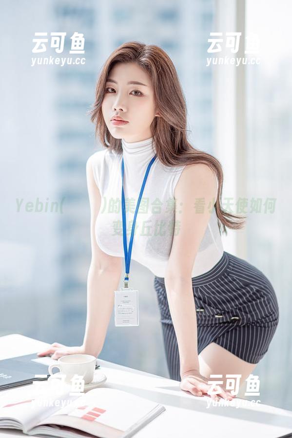 Yebin(전예빈)的美图合集：看小天使如何变身丘比特
