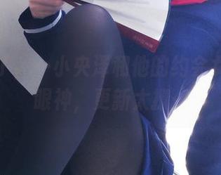 原图来了，一小央泽和他的约会女友，那眼神，更新太撩…