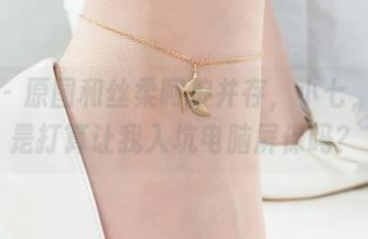 丽柜 – 原图和丝柔呵护并存，小七，你这是打算让我入坑电脑屏保吗？