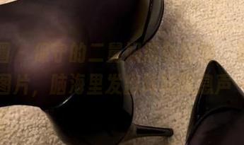 微密圈 – 保守的二舅妈黑色时刻，更新了图片，脑海里发出阵阵叹息声～