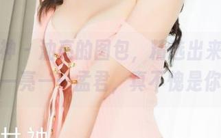 克拉女神 – 油亮的图包，精选出来让人眼前一亮——孟君，真不愧是你。