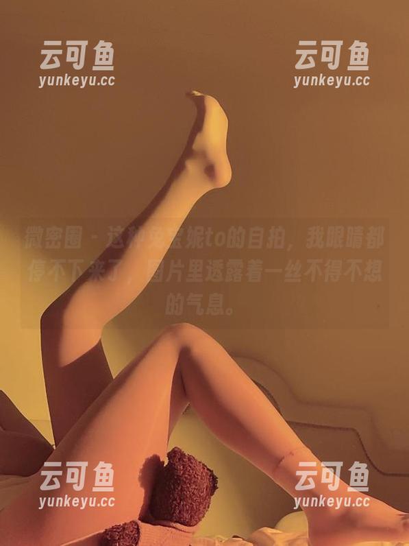 微密圈 - 这种兔宝妮to的自拍，我眼睛都停不下来了，图片里透露着一丝不得不想的气息。