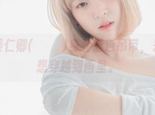 观看姜仁卿(강인경)身着蓝色吊带，差点就想穿越到画里。