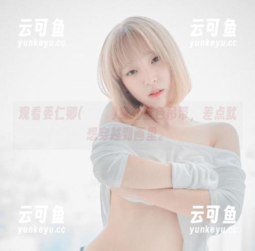 观看姜仁卿(강인경)身着蓝色吊带，差点就想穿越到画里。