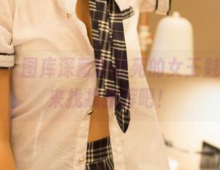 尤蜜荟 – 图库深藏黄歆苑的女王魅力，快来找找推荐吧！