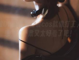 木棉棉OwO的职业装cos就像打工人的梦想，太严肃又太好看了吧！