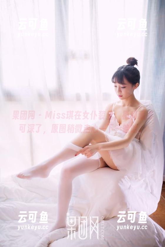 果团网 - Miss琪在女仆装里，福利藏得可深了，原图稍微走心一下，哈哈。