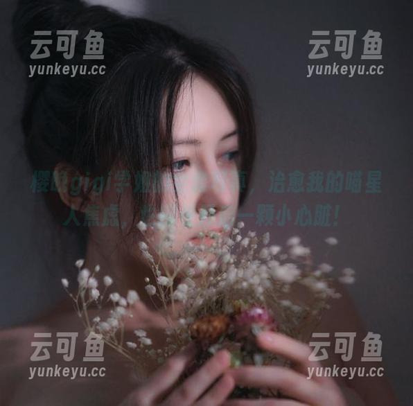 樱晚gigi学姐的全套写真，治愈我的喵星人焦虑，也顺便开启一颗小心脏！