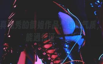 清颜真德秀的御姐作品：这种气质，能不能通行证一下？