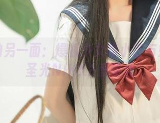 图片的另一面：爆机少女喵小吉与她的无圣光NIKKE爱丽丝