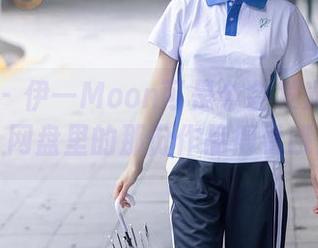 秀人网 – 伊一Moon可是个会发光的女孩，网盘里的那份作品得看哦！