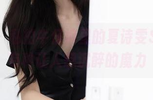 秀人网 – 私拍牛仔裤里的夏诗雯Sally，有种让人想沉醉的魔力