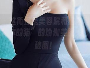 秀人网 – 这简直是美容院和健身房的合体，“想做你的猫”的瑜伽美图，壁纸直接破圈！