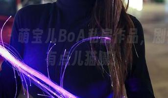 秀人网 – 萌宝儿BoA私房作品，剧情真是有点儿猫腻！