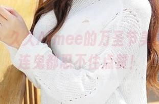 美媛馆 – 久久Aimee的万圣节美图分享，连鬼都忍不住点赞！