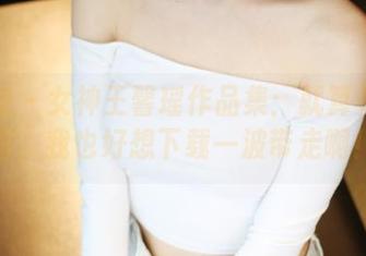 美媛馆 – 女神王馨瑶作品集：就算只看封面，我也好想下载一波带走啊！