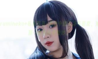 胡桃猫Kurumineko+私房写真=竟泳中的干净与俏皮，难以捕捉的那一瞬真的很微妙。