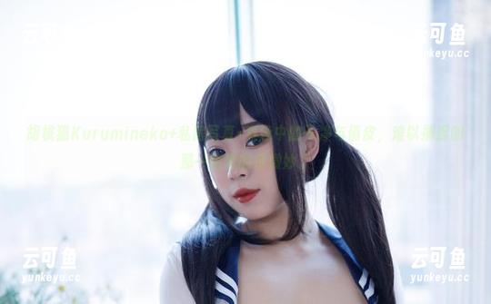 胡桃猫Kurumineko+私房写真=竟泳中的干净与俏皮，难以捕捉的那一瞬真的很微妙。