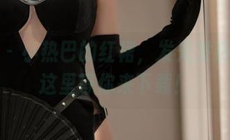 语画界 – 小热巴的红裙，发光发热！原图这里等你来下载！