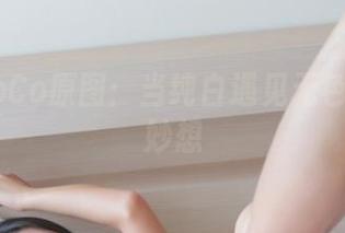 韩国CoCo原图：当纯白遇见无色的奇思妙想