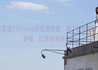魅妍社 – 陈嘉嘉Tiffany的私房图集，做个既会学习又会泡茶的学姐，日常如你所想！