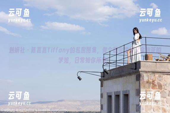 魅妍社 - 陈嘉嘉Tiffany的私房图集，做个既会学习又会泡茶的学姐，日常如你所想！